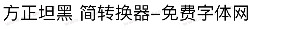 方正坦黑 简转换器字体转换